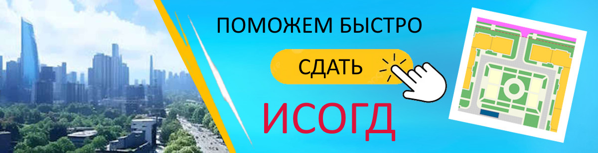 Поможем быстро сдать ИСОГД