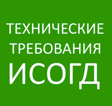 Гарантированная сдача ИСОГД за 1-3 дня
